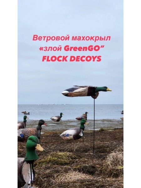 Ветровой махокрыл селезня "ГРИНГО", FLOCK DECOYS